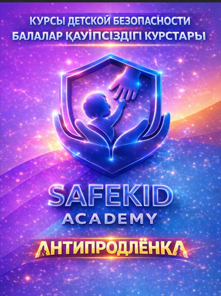 SafeKid Academy Антипродленка